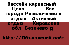 бассейн каркасный › Цена ­ 15 500 - Все города Развлечения и отдых » Активный отдых   . Кировская обл.,Сезенево д.